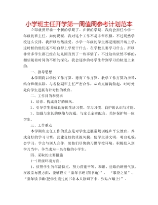 小学班主任开学第一周值周参考计划范本 