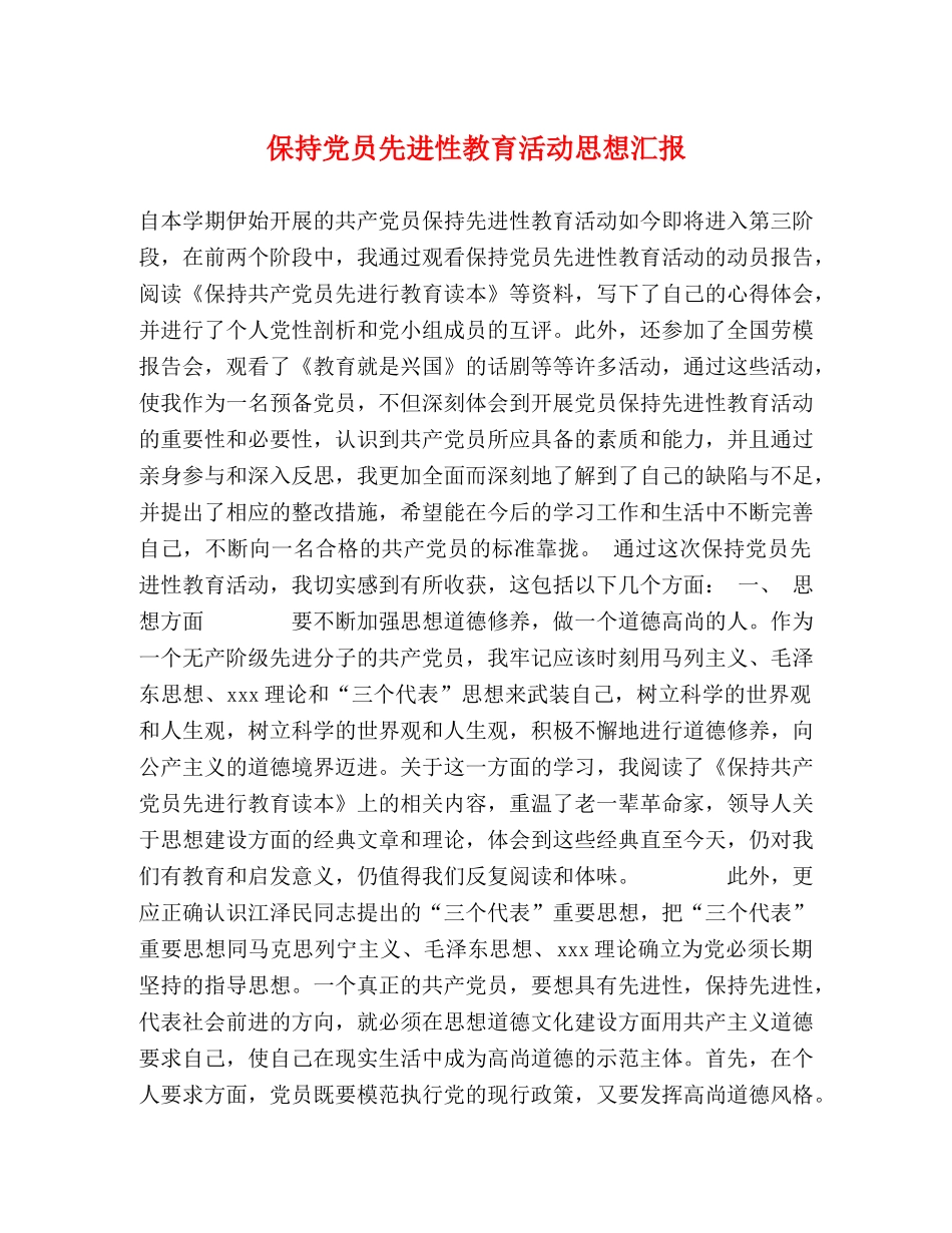 保持党员先进性教育活动思想汇报 _第1页