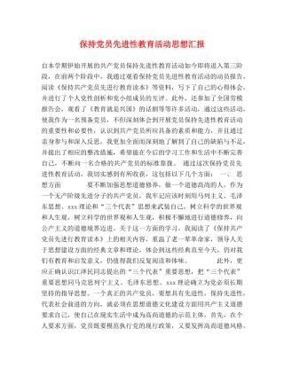 保持党员先进性教育活动思想汇报 