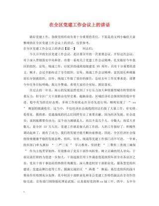 在全区党建工作会议上的讲话 