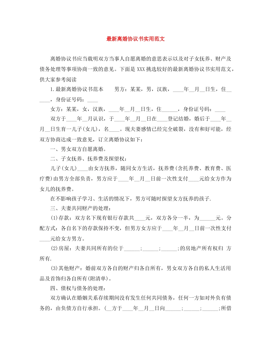 最新离婚协议书实用范文 _第1页