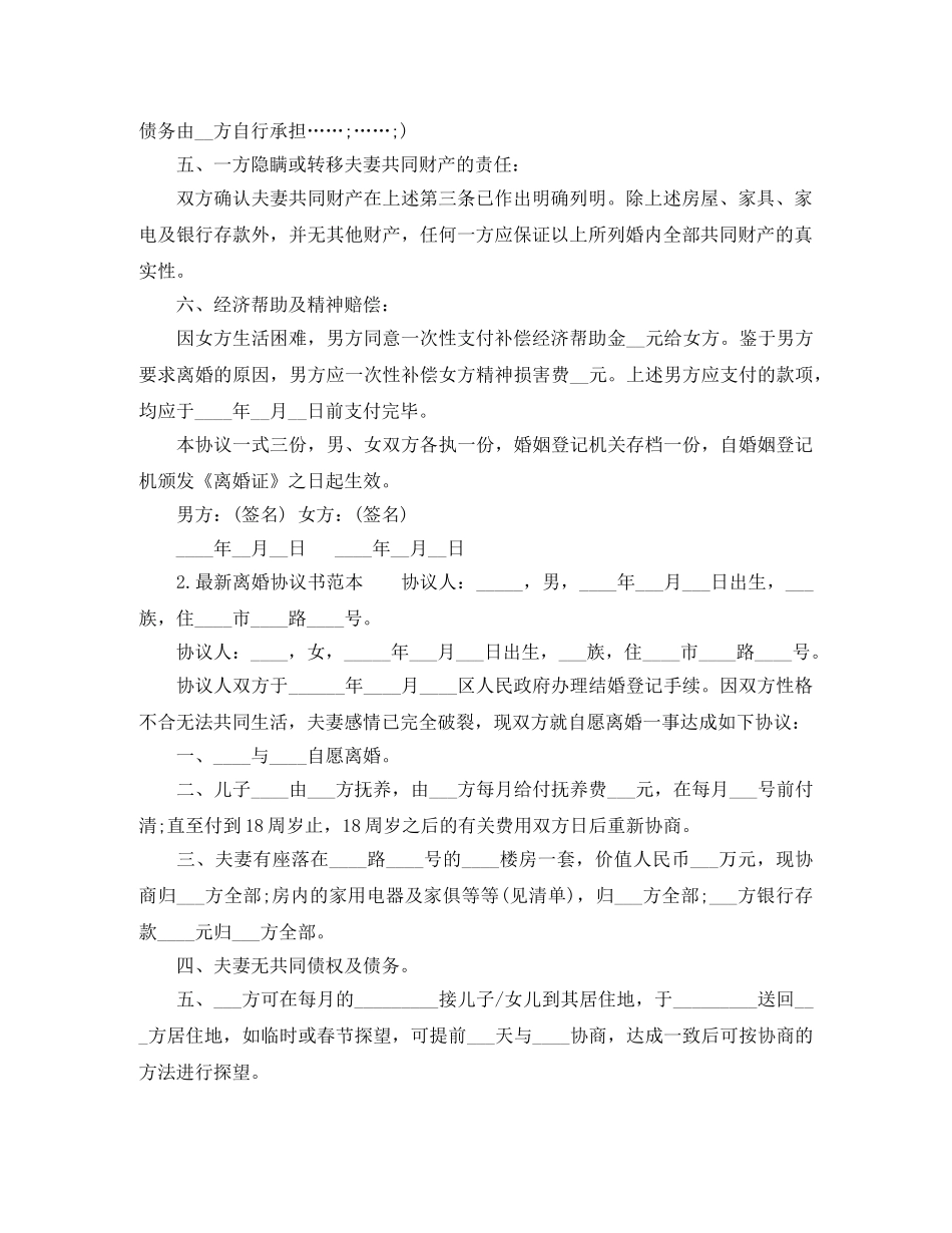 最新离婚协议书实用范文 _第2页
