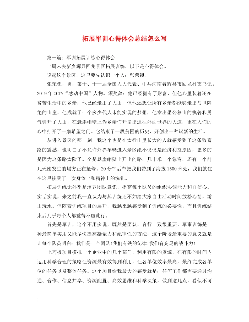 拓展军训心得体会总结怎么写 _第1页