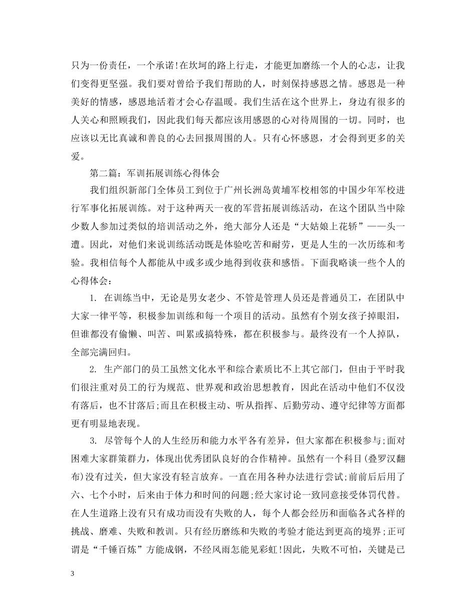 拓展军训心得体会总结怎么写 _第3页