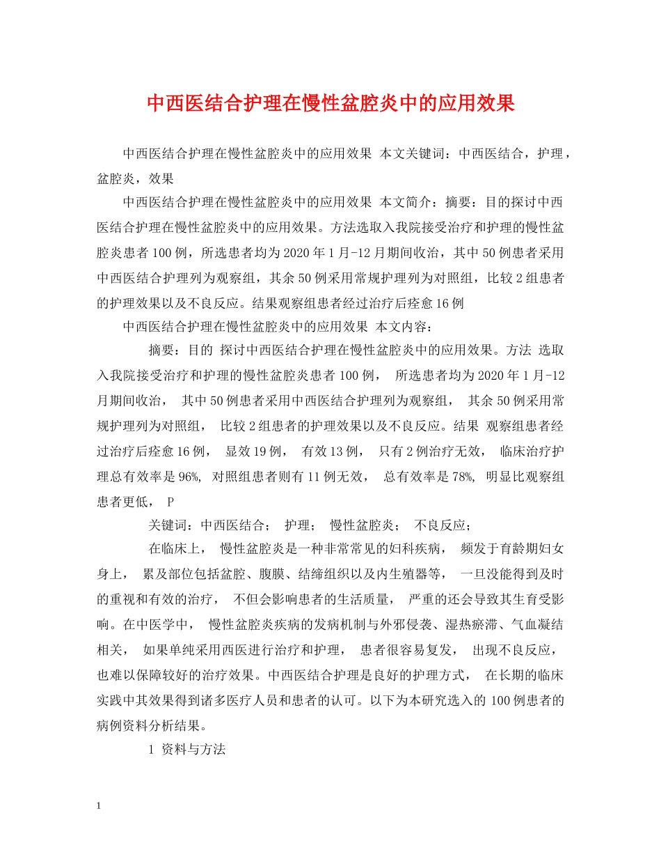 中西医结合护理在慢性盆腔炎中的应用效果_第1页