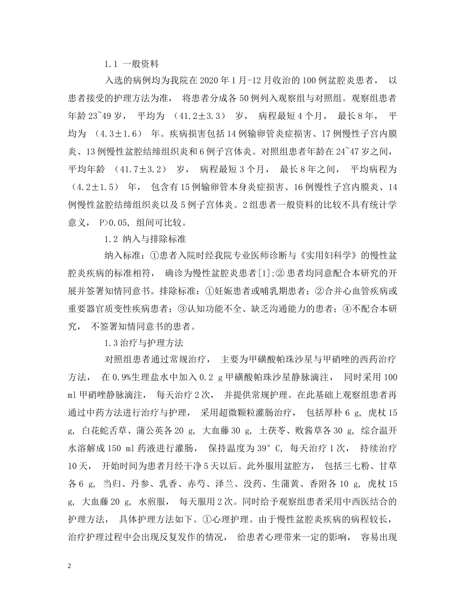 中西医结合护理在慢性盆腔炎中的应用效果_第2页
