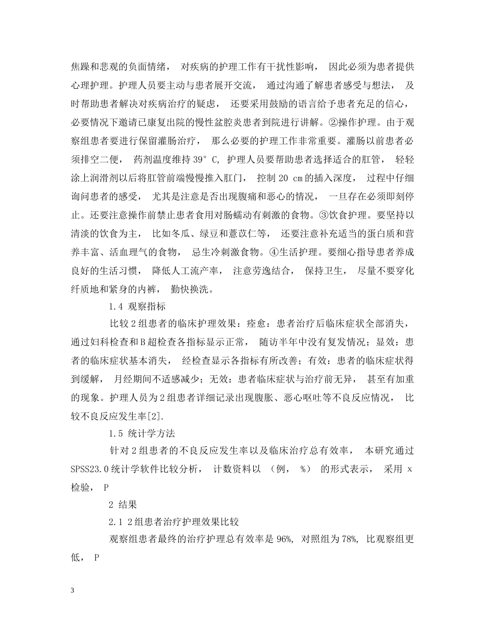 中西医结合护理在慢性盆腔炎中的应用效果_第3页