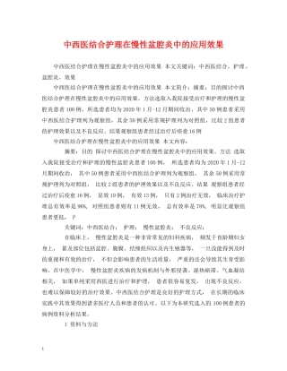 中西医结合护理在慢性盆腔炎中的应用效果