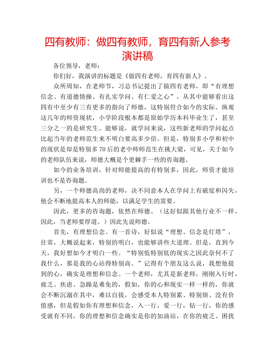 四有教师：做四有教师，育四有新人参考演讲稿 _第1页