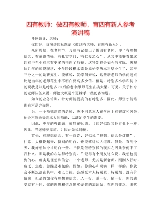 四有教师：做四有教师，育四有新人参考演讲稿 