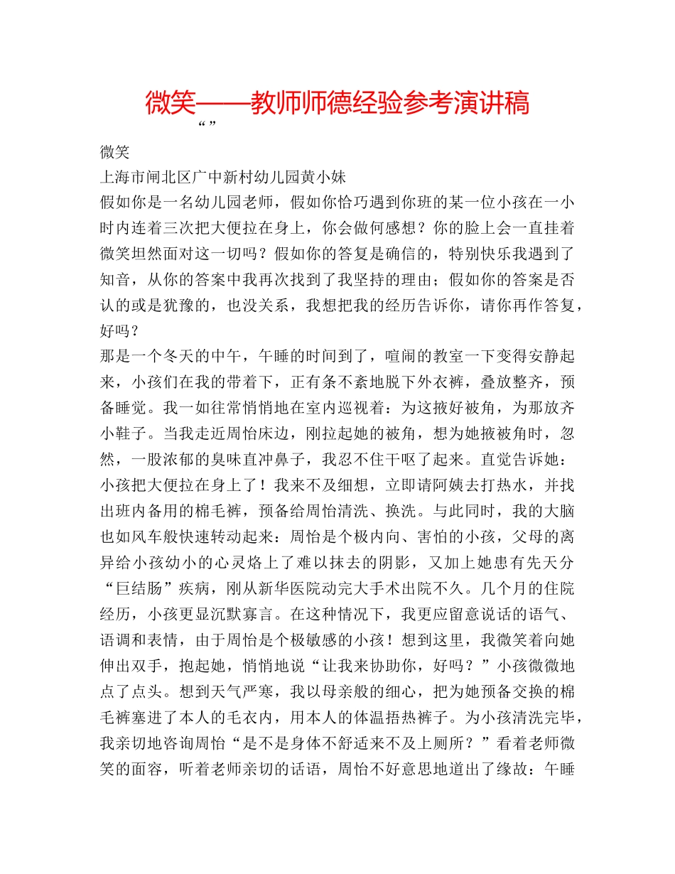 微笑——教师师德经验参考演讲稿 _第1页