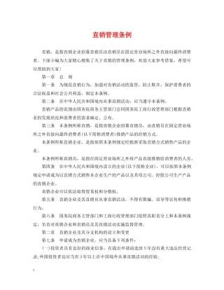 直销管理条例 
