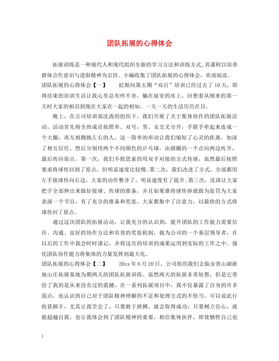 团队拓展的心得体会 _第1页