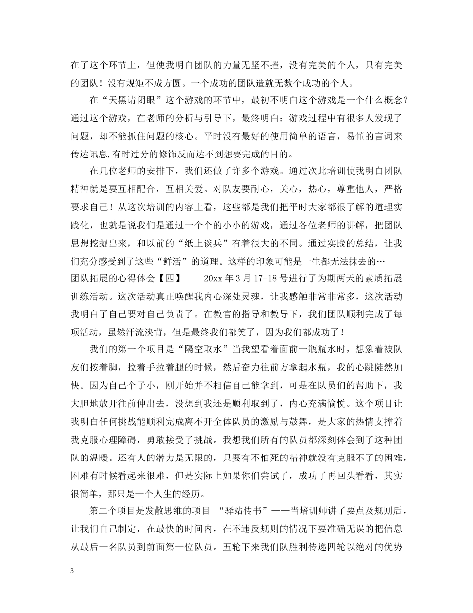 团队拓展的心得体会 _第3页