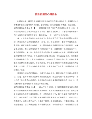 团队拓展的心得体会 