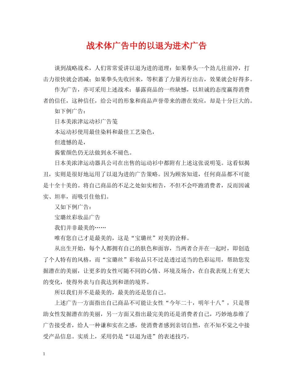 战术体广告中的以退为进术广告 _第1页