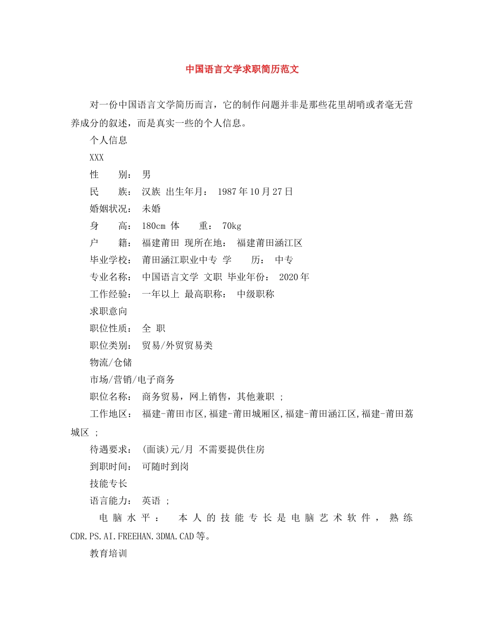 中国语言文学求职简历范文_第1页