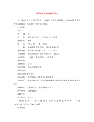 中国语言文学求职简历范文