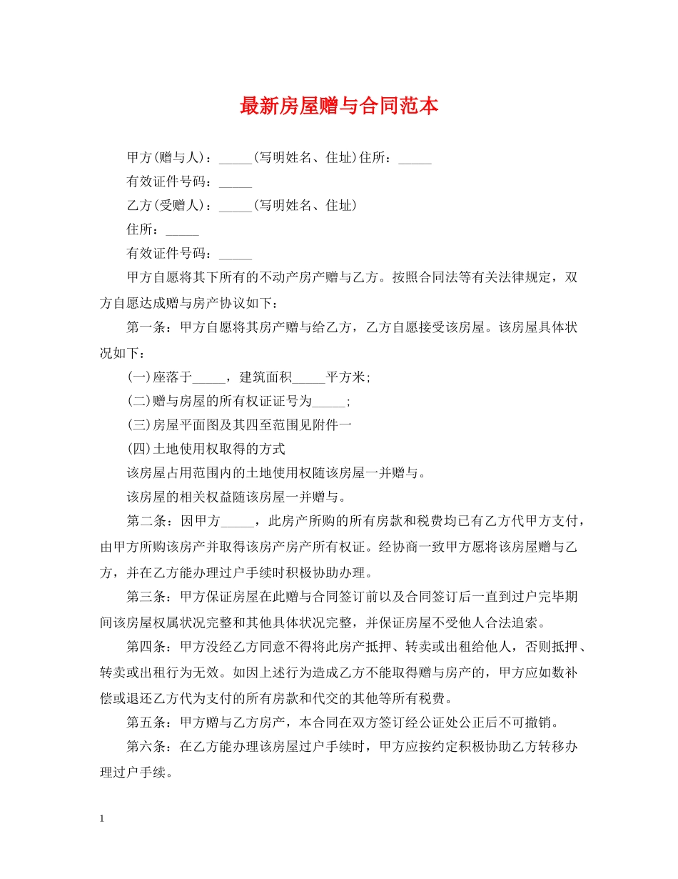 最新房屋赠与合同范本 _第1页