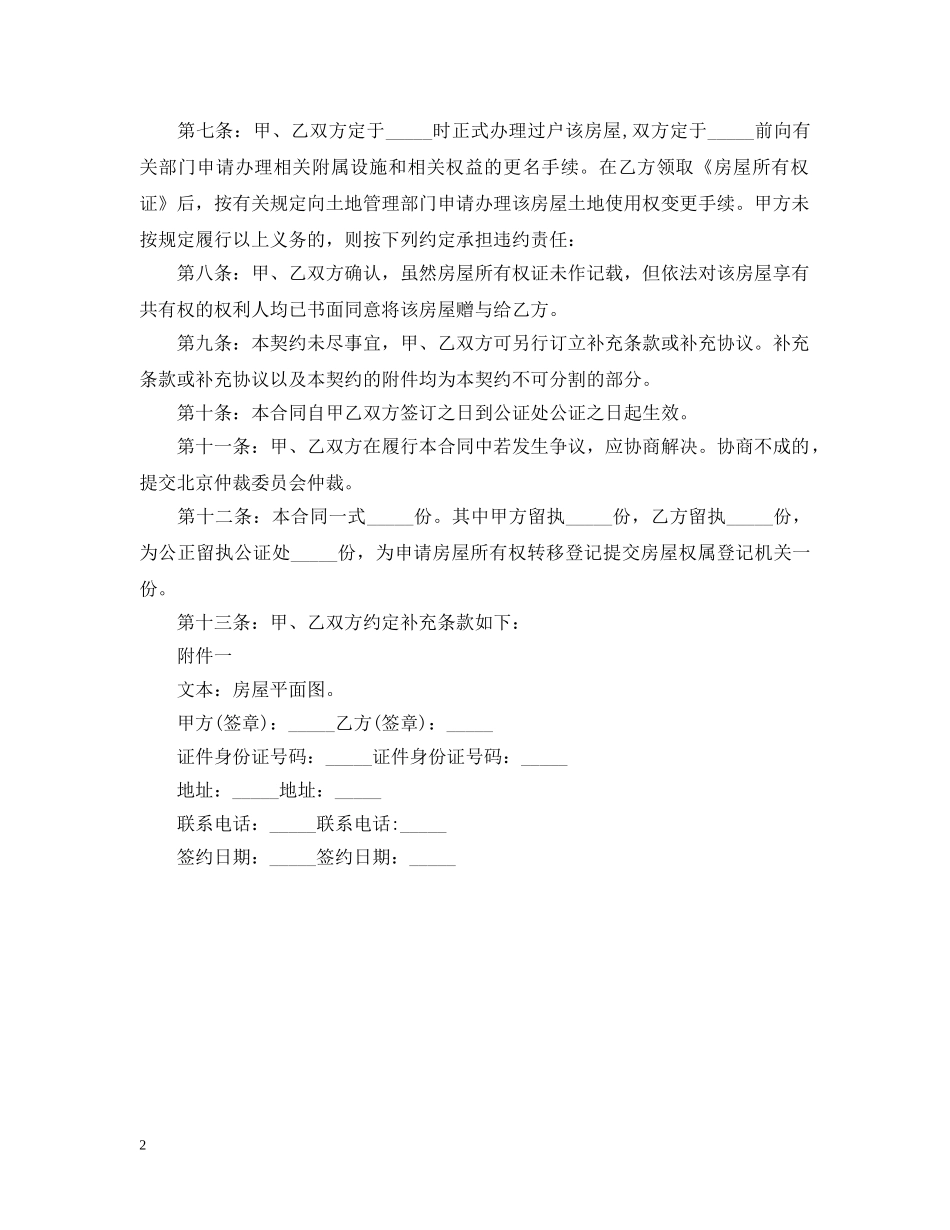 最新房屋赠与合同范本 _第2页