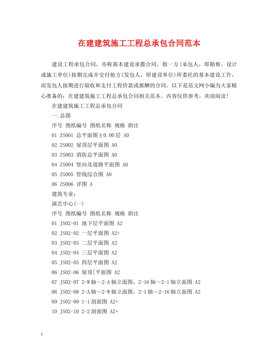 在建建筑施工工程总承包合同范本 _第1页