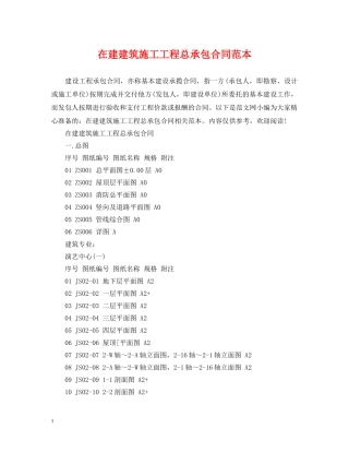 在建建筑施工工程总承包合同范本 