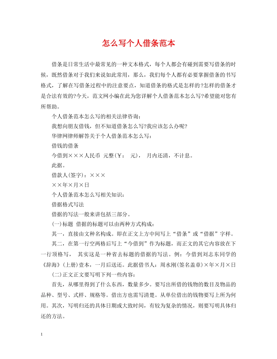 怎么写个人借条范本 _第1页