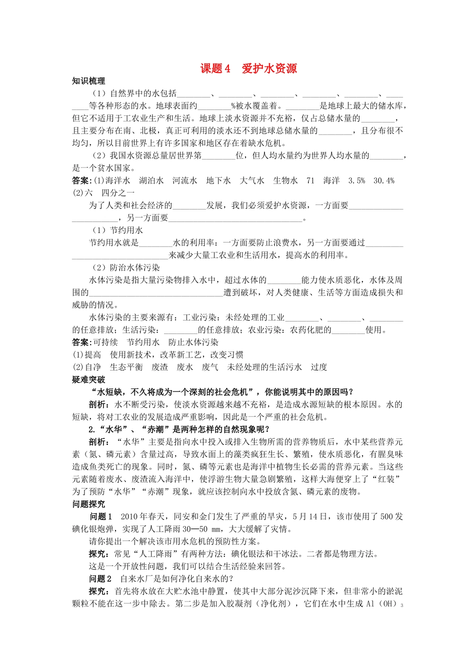 中考化学考点知识梳理与疑难突破 第三单元课题4 爱护水资源_第1页
