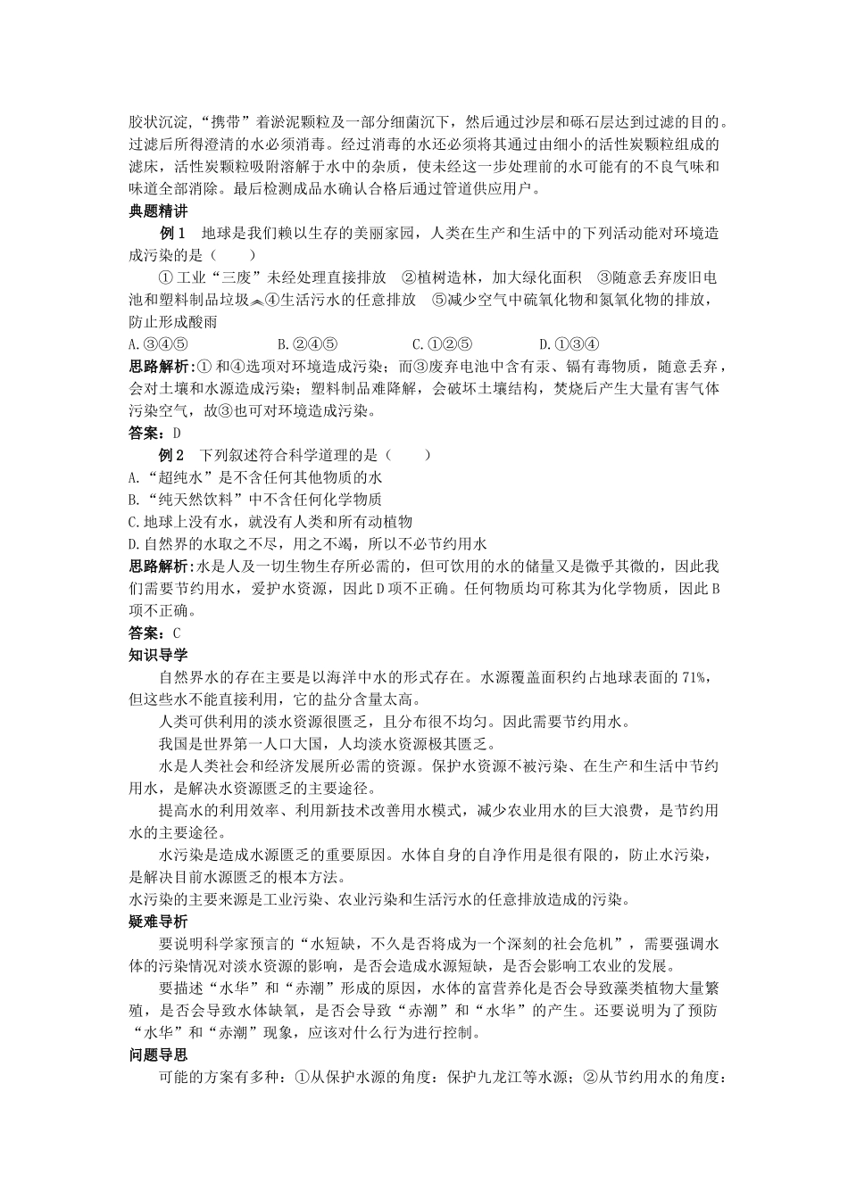 中考化学考点知识梳理与疑难突破 第三单元课题4 爱护水资源_第2页