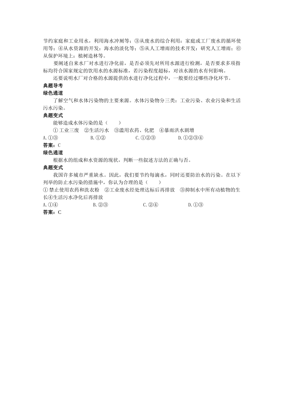 中考化学考点知识梳理与疑难突破 第三单元课题4 爱护水资源_第3页