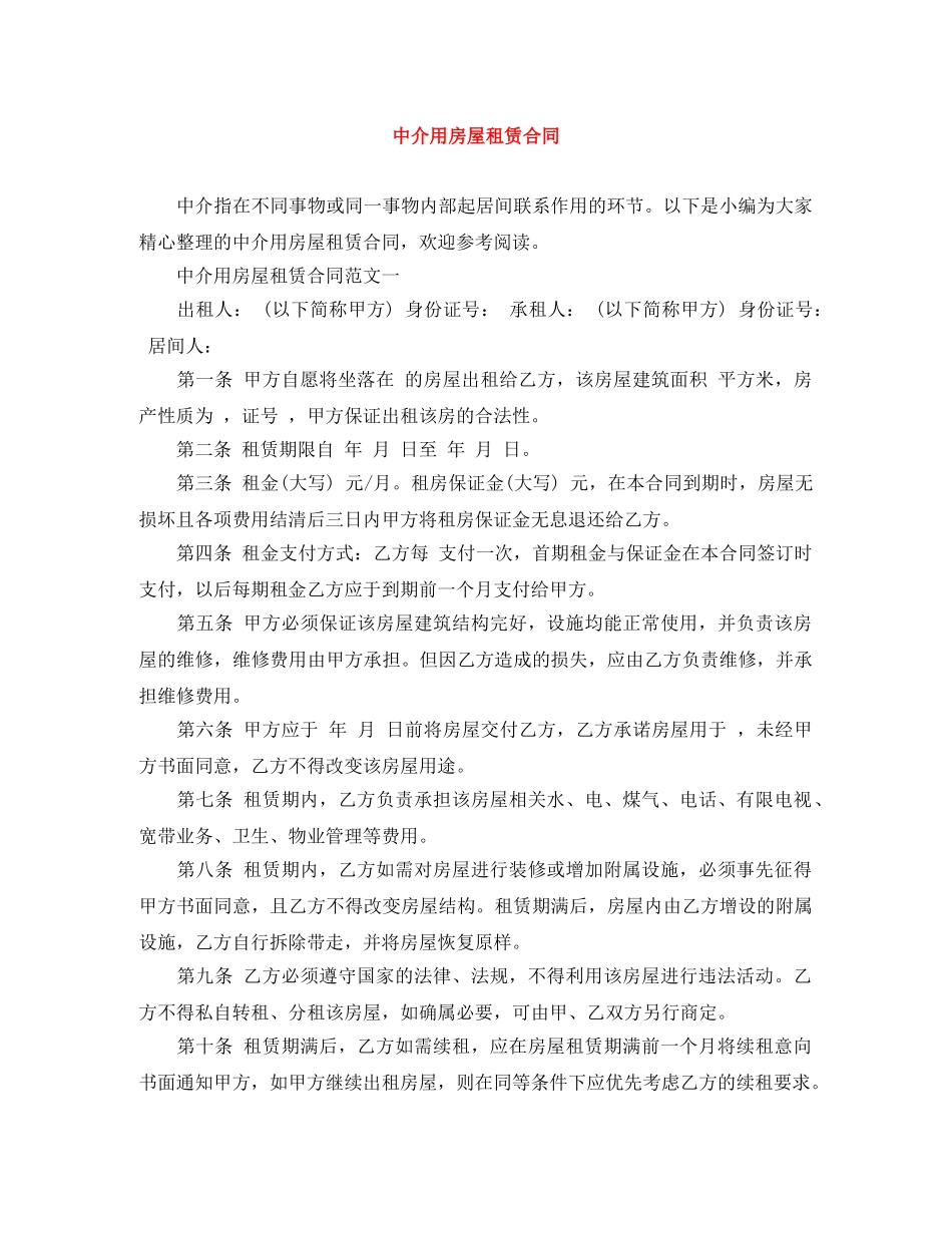 中介用房屋租赁合同_第1页