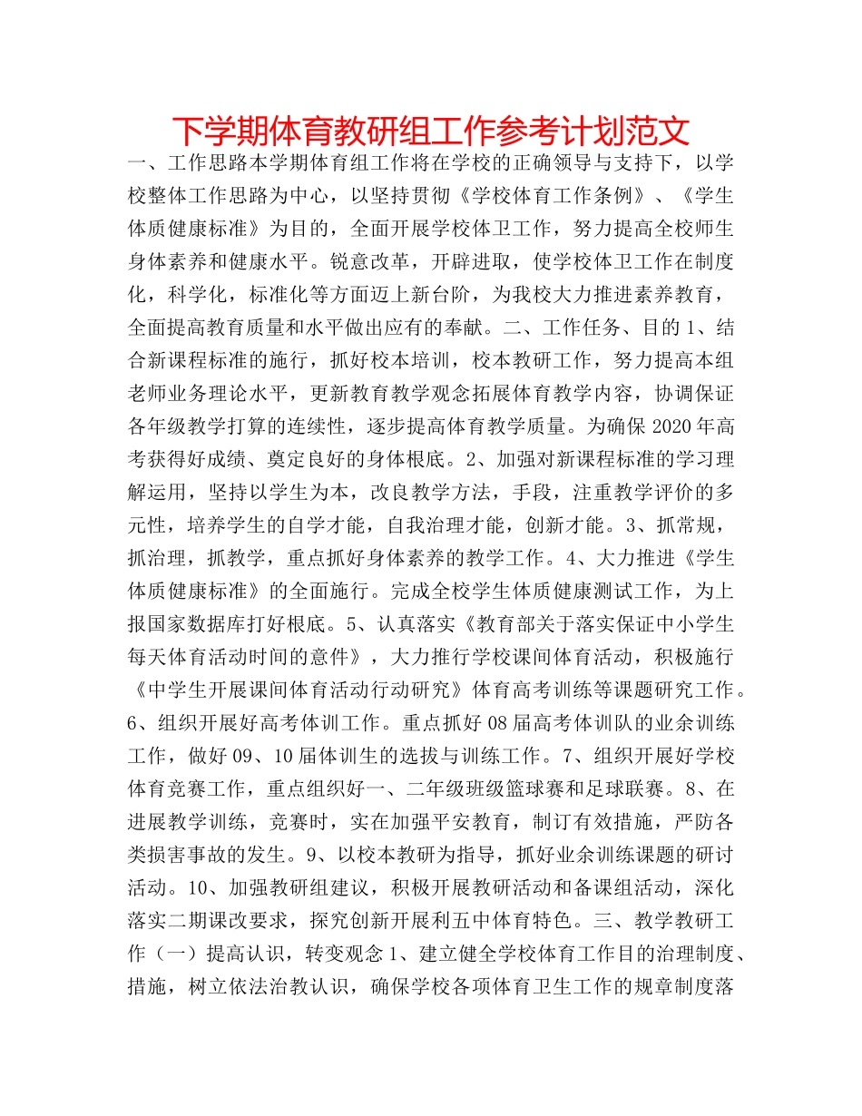 下学期体育教研组工作参考计划范文 _第1页