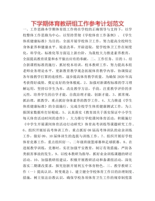 下学期体育教研组工作参考计划范文 