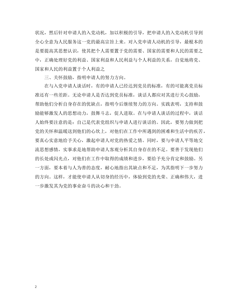 最新入党申请谈话方式参考 _第2页