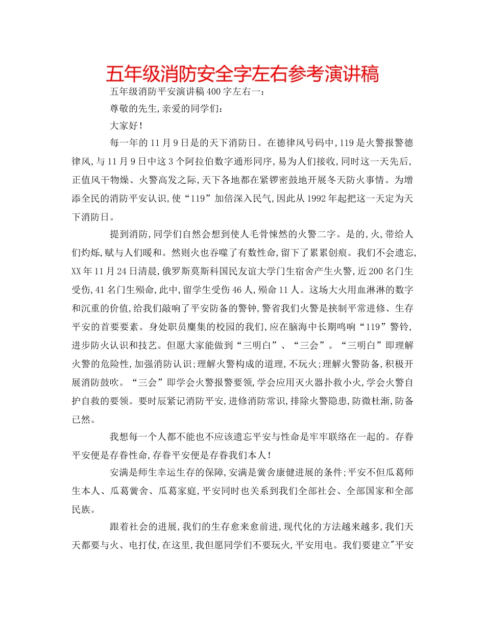 五年级消防安全字左右参考演讲稿 _第1页