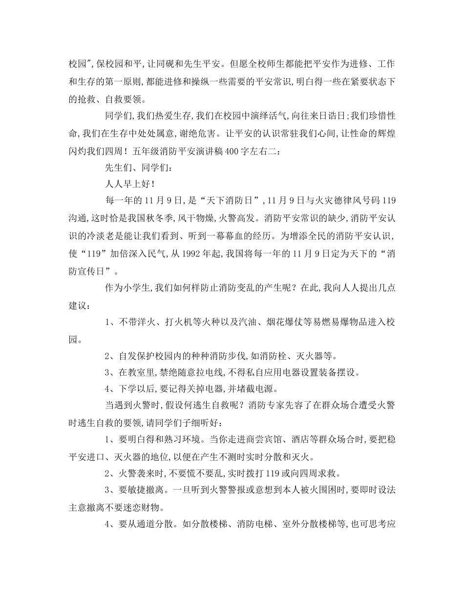 五年级消防安全字左右参考演讲稿 _第2页