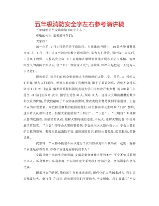 五年级消防安全字左右参考演讲稿 