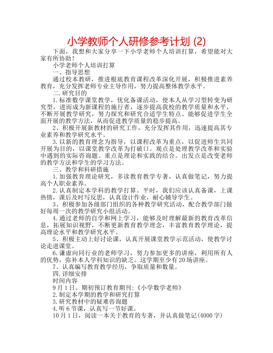 小学教师个人研修参考计划 (2) _第1页
