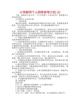 小学教师个人研修参考计划 (2) 