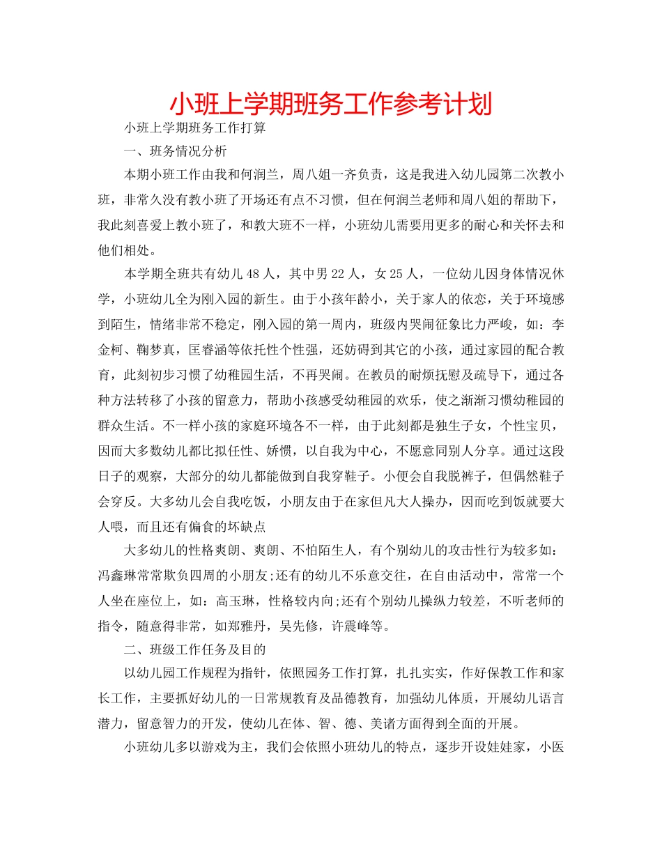 小班上学期班务工作参考计划 _第1页