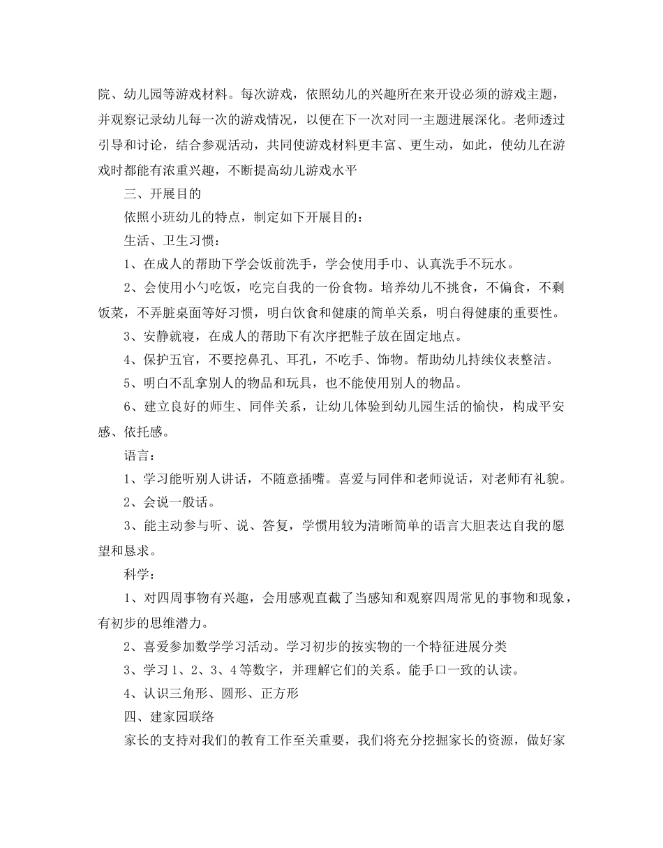 小班上学期班务工作参考计划 _第2页