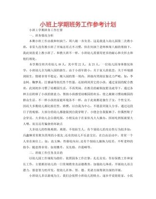 小班上学期班务工作参考计划 