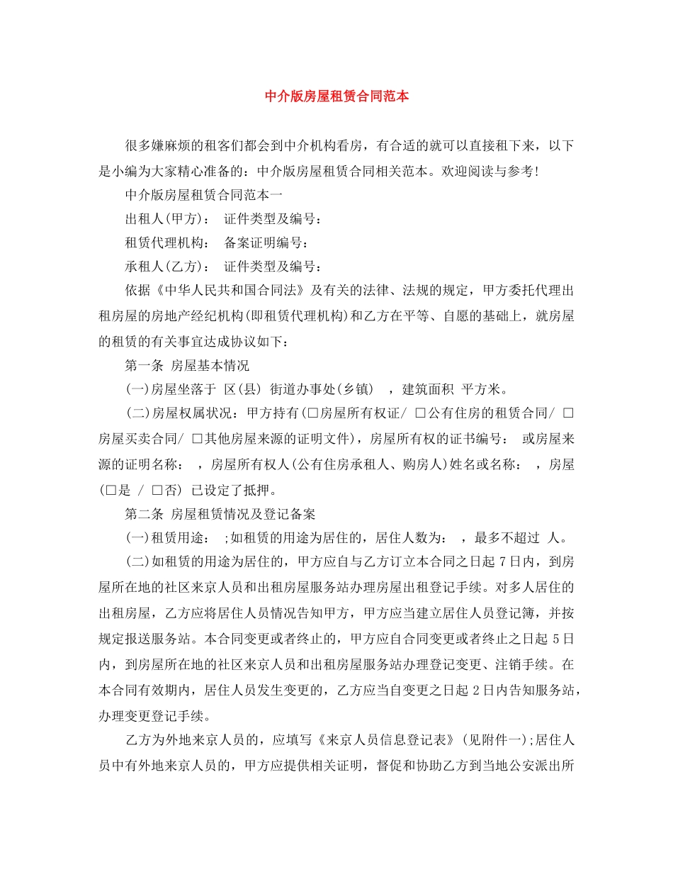 中介版房屋租赁合同范本_第1页
