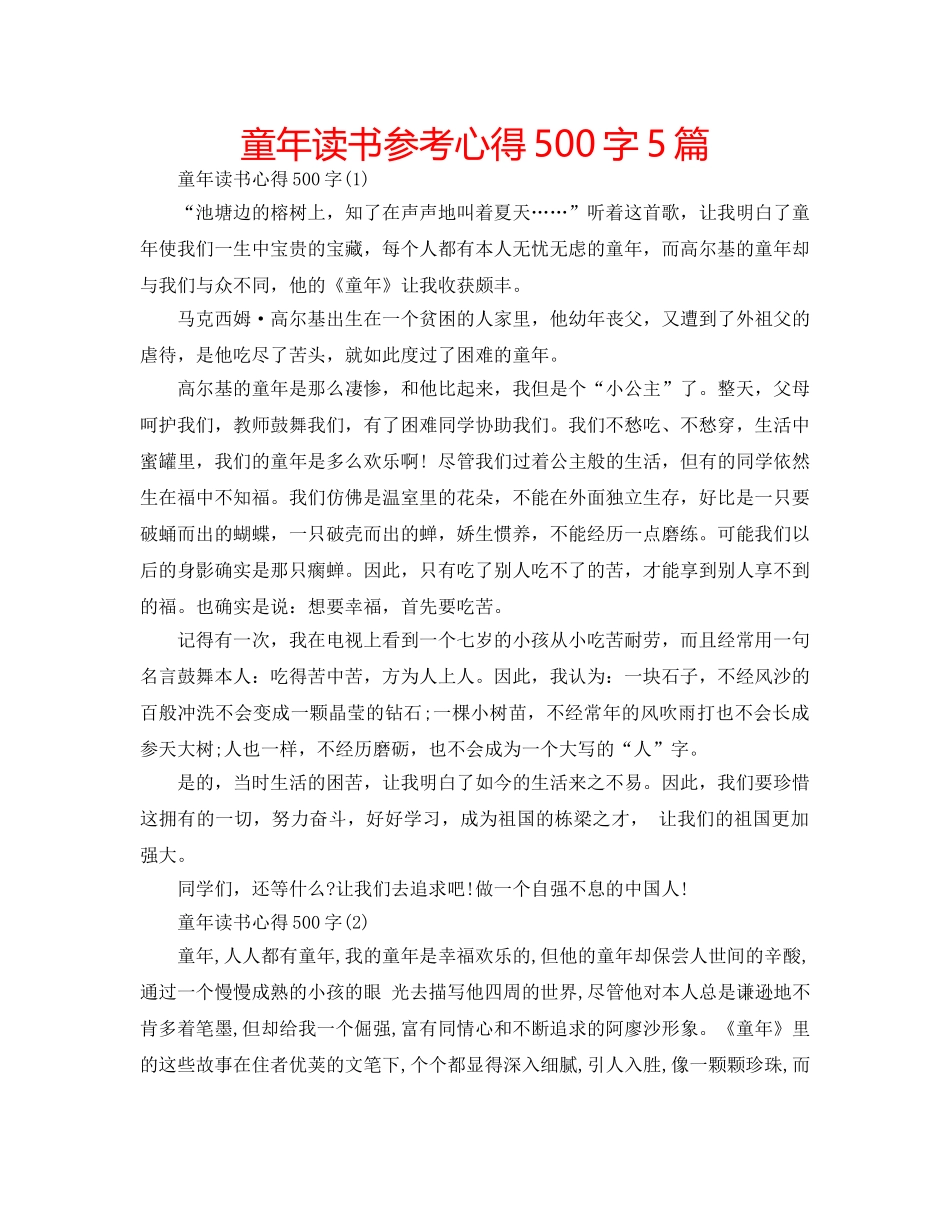 童年读书参考心得500字5篇 _第1页