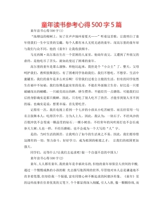 童年读书参考心得500字5篇 