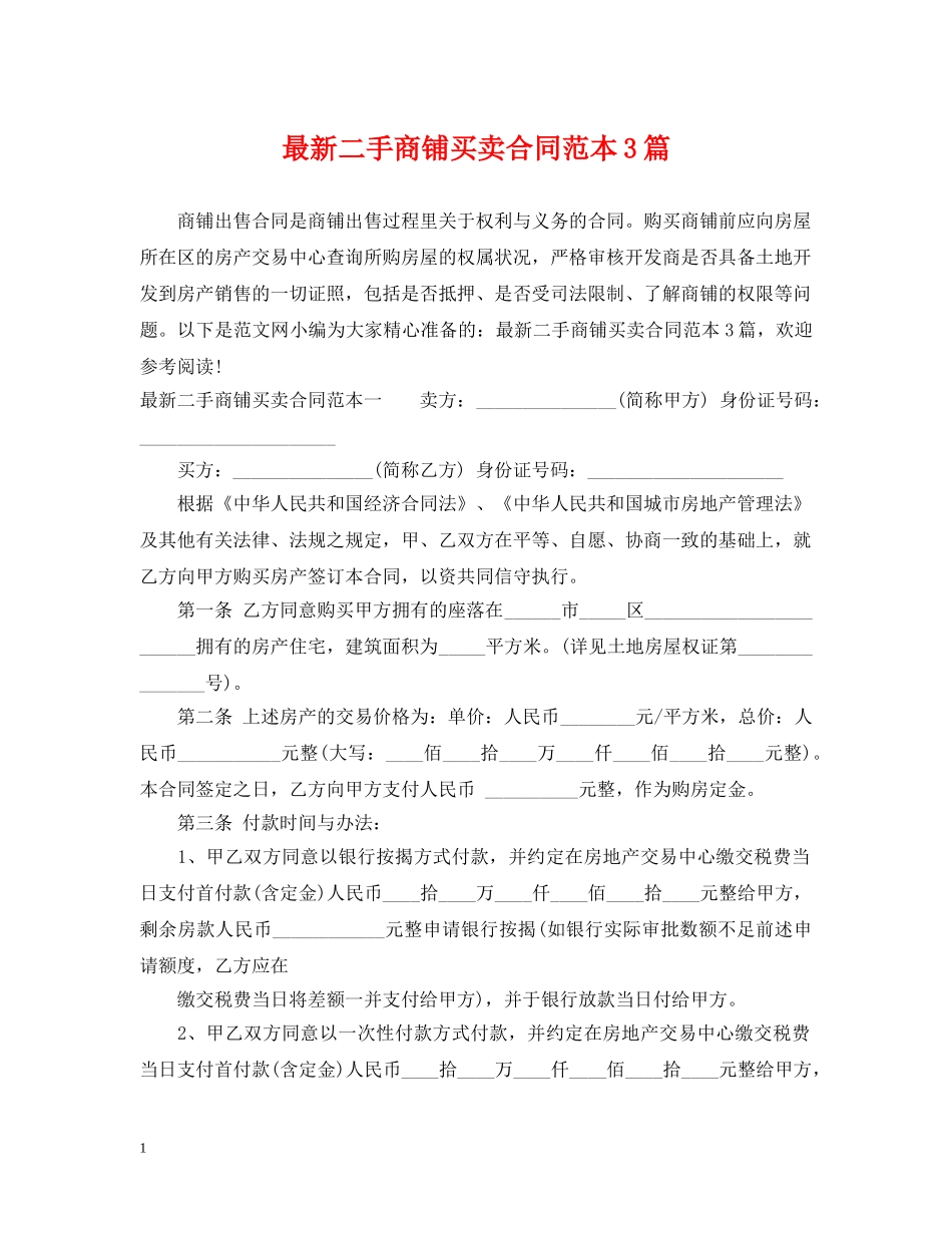 最新二手商铺买卖合同范本3篇 _第1页