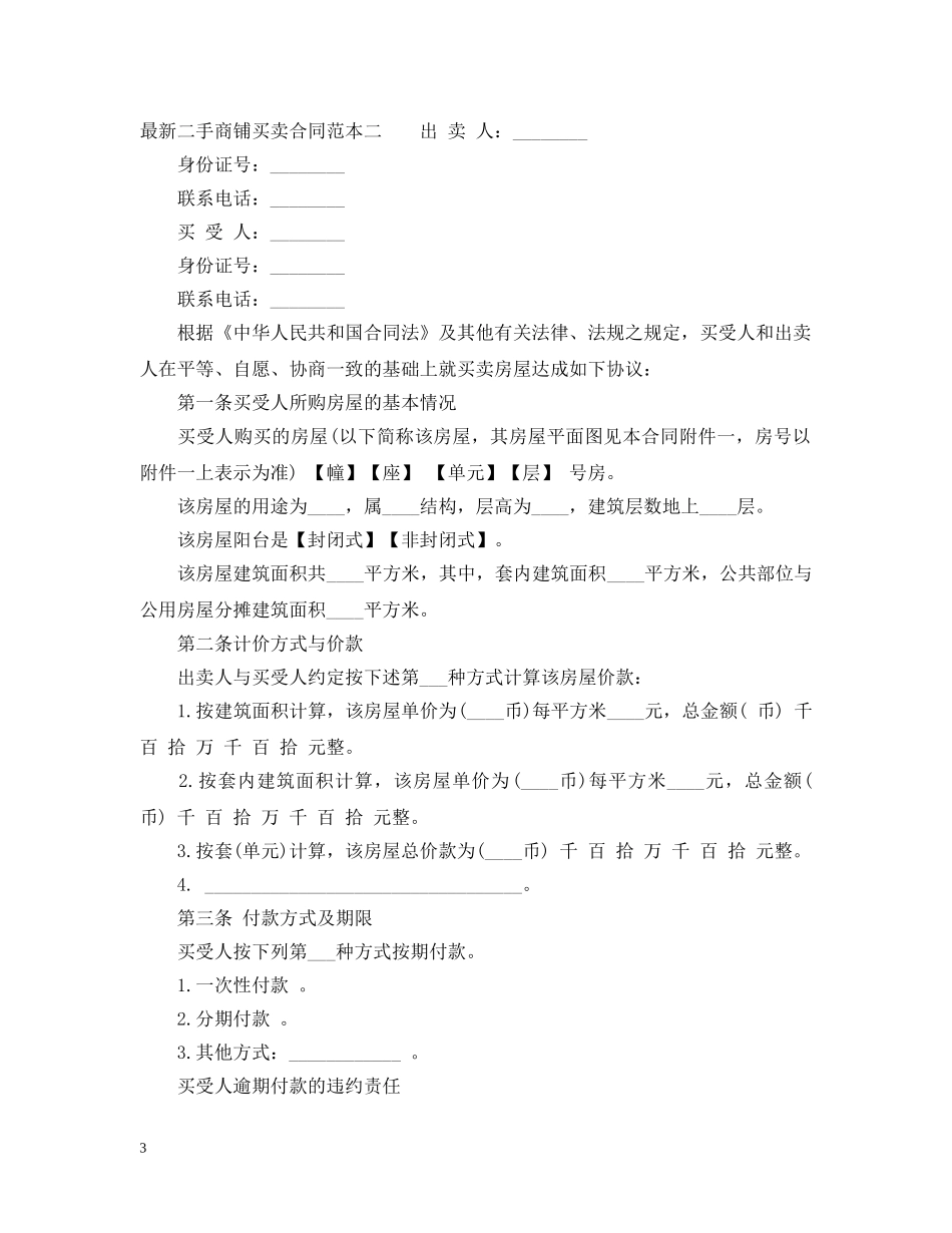 最新二手商铺买卖合同范本3篇 _第3页