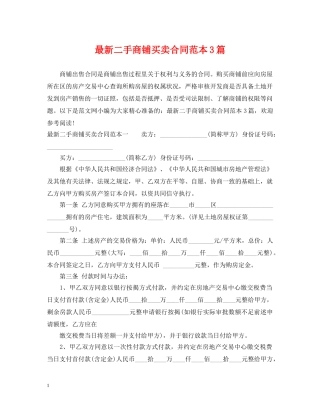 最新二手商铺买卖合同范本3篇 