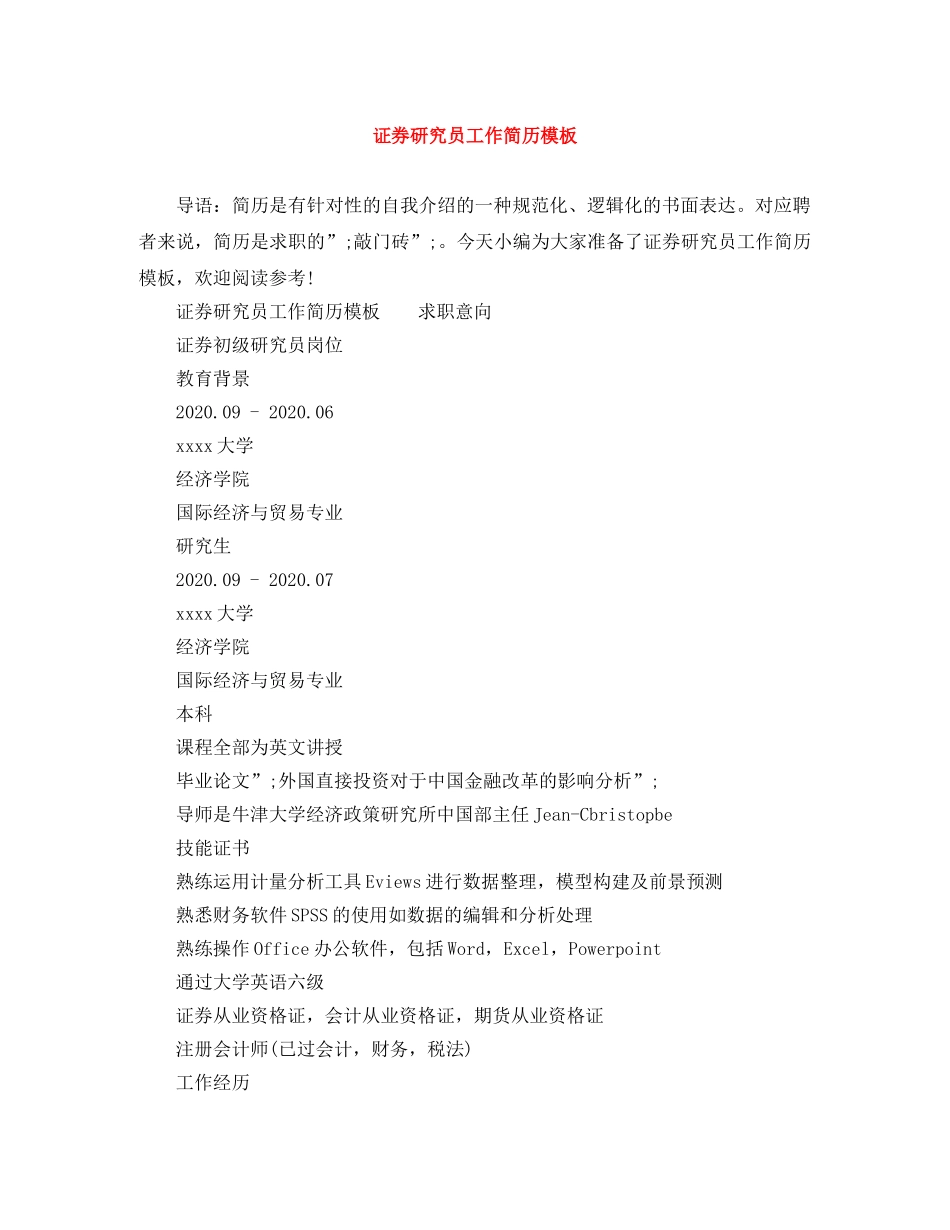 证券研究员工作简历模板 _第1页