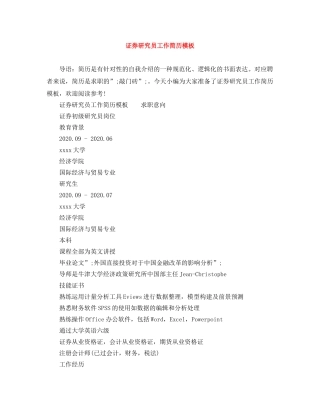 证券研究员工作简历模板 